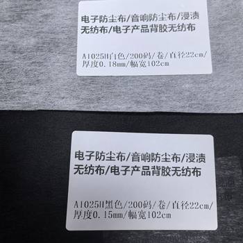 A1025H Black Impregnated Non-Woven Fabric Audio Dustproof Non-Woven Fabric Digital Dustproof Non-Woven Fabric Non-Woven Fabric