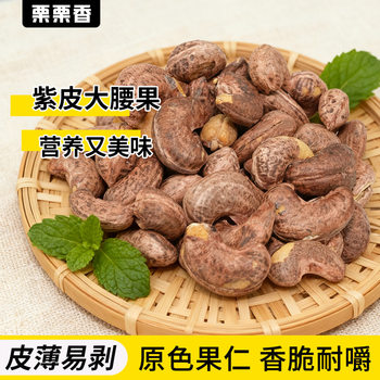 Lilixiang Original Purple Cashew Nuts Without Additional Additives 500g Large Nuts Snacks for Pregnant Women Dropshipping