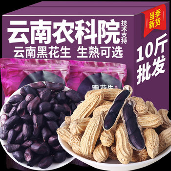 New Arrival of Yunnan Black Peanuts from the Academy of Agricultural Sciences, Raw Shelled Fried Black Peanuts, Specialty Rich Black-Skinned Selenium Peanuts