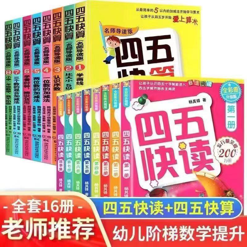 ชุด “สี่-ห้า อ่านเร็ว + สี่-ห้า คำนวณเร็ว” (ครบชุด 16 เล่ม) หนังสือบังคับใช้ในระดับอนุบาล หนังสือเพื่อการเรียนรู้และการปลูกฝังความรู้เบื้องต้นสำหรับเด็กปฐมวัย