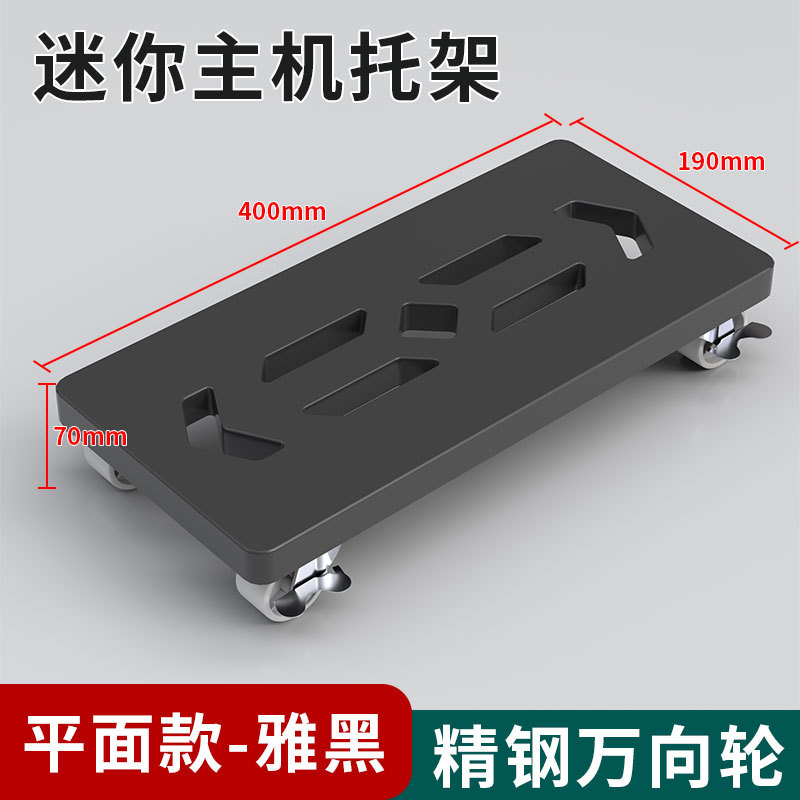 电脑主机托架子台式机箱移动万向刹车滑轮底座增高置物拖架简约