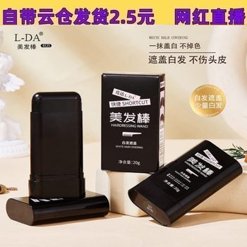 Liangda L-DA Hairdressing Stick Disposable Hairdressing Agent Emergency Covering Newborn White Hair Combing and Dyeing Black Hair Stick genuine goods