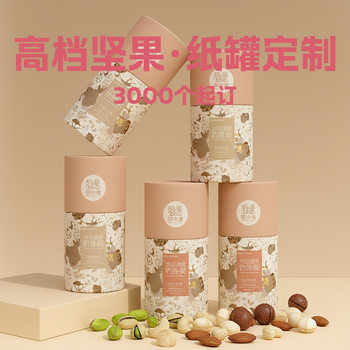 High-End Nut Paper Cans Customized Walnut Melon Seeds Pine Nuts Hazelnuts Almonds Macadamia Nuts Packaging Food Grade Customization