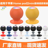Подходит для Apple home pod2 home pod mini audio силиконовая основа Apple audio silicone