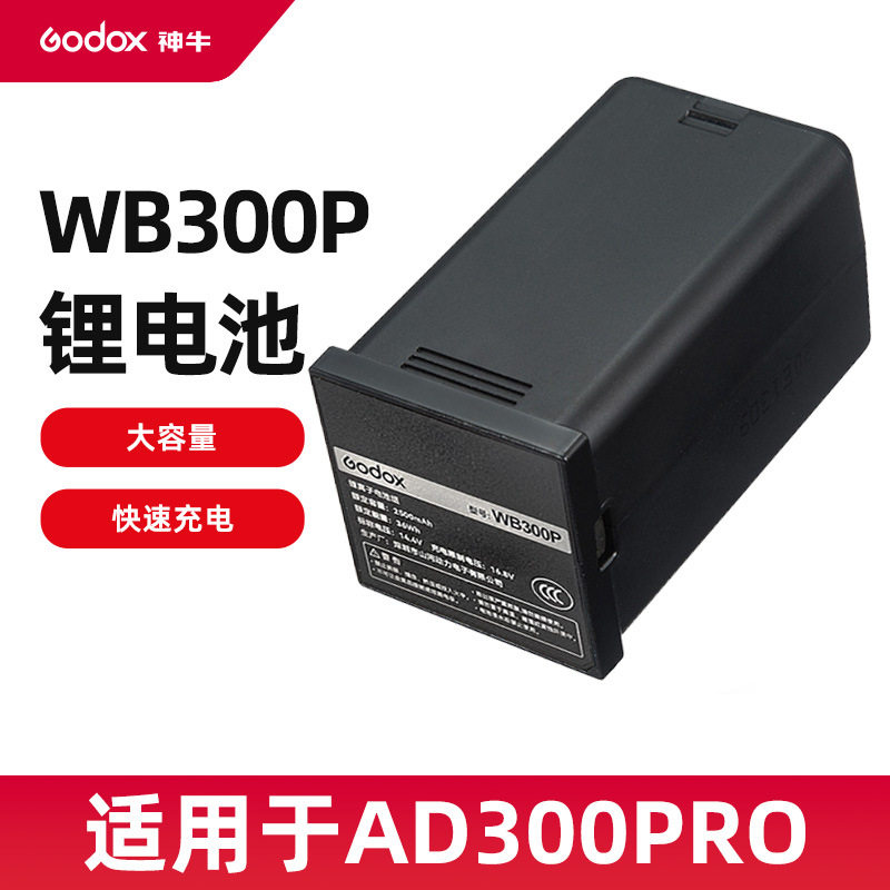 Godox AD300pro outdoor shooting light accessories lithium battery WB300P large capacity 2500mAh fast charging