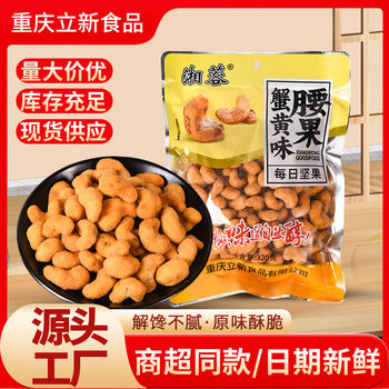 Crab Roe Flavored Cashew Nuts 320g Small Package Bulk Snacks Roasted Nuts Delicious Nuts for Watching Dramas in the Office Dormitory