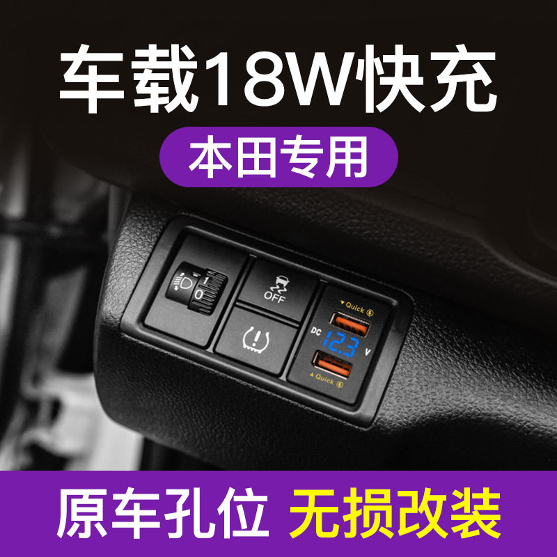 Applicable to Honda Accord CRV car mobile phone charger fast charge QC3.0 dual usb modified charging interface