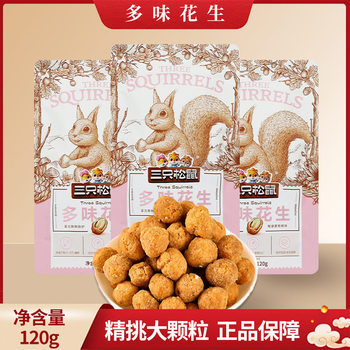 Three Squirrels Multi-Flavor Peanuts 120g Bagged Dried Fruits Roasted Seeds and Nuts Snacks for Drinking Snacks Bulk Wholesale