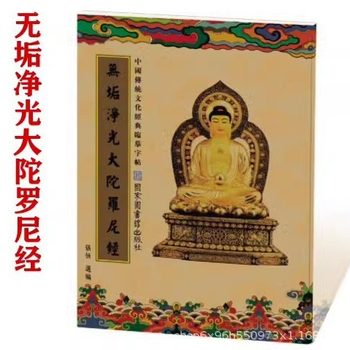 Smooth and clean Guangda doloni Sutra copybook adult calligraphy practice copybook classic hard pen regular script copybook copybook copybook meditation book
