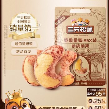 Three Squirrels Bulk Sale Purple-Skinned Cashew Nuts 500 Bulk Sale Roasted Nuts Casual Healthy Snacks Large Cashew Kernels