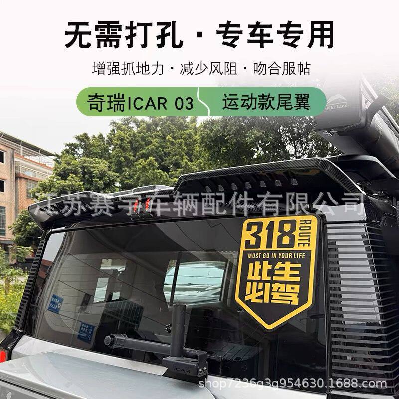 适用奇瑞icar03尾翼专用压尾车顶定风翼改装顶翼外观装饰配件