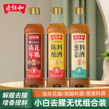 Laohenghe Aged Huadiao Aged Onion and Ginger Cooking Wine Bottled Huadiao Cooking Wine Yellow Wine to Remove Fishy Smell and Enhance Freshness for Kitchen Cooking