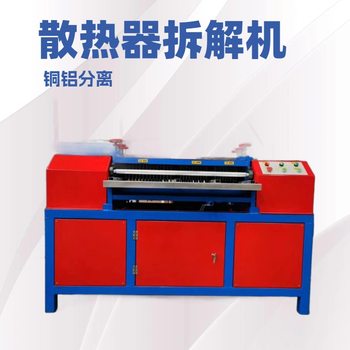 Waste Air Conditioner Radiator Disassembly Machine Copper and Aluminum Radiator Separator Radiator Copper and Aluminum Separation Equipment