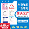 Customized Special-Shaped Product Certificate, Clothing and Electrical Appliances Barcode Stickers, Self-Adhesive Labels, Inspection and Quality Inspection Paper Cards
