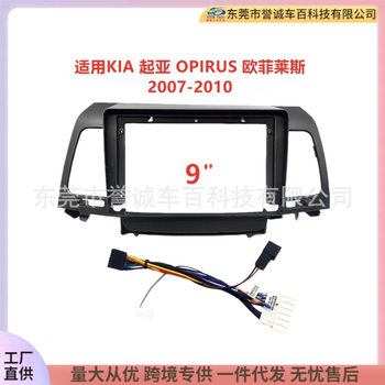 Suitable for KIA Kia OPIRUS Ophelis car navigation DVD face frame modified panel changeable frame