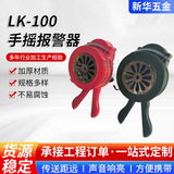 Ручная сигнализация Changtai LK-100 ручной складной противопожарный водослив Changtai LK-100 ручная пожарная сигнализация противовоздушной обороны SY-100