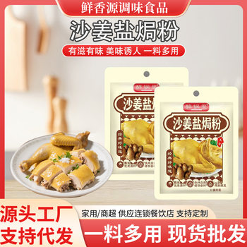 Sand Ginger Salt Baked Powder Bagged Restaurant Salt Baked Chicken Seafood Beggar Chicken Hot Pot Soup Seasoning Powder Sand Ginger Salt Baked Powder
