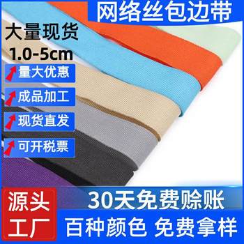 Manufacturer's Ready Stock Colorful 2.0-2.5cm Polyester Inner and Outer Edge Binding Webbing for Clothing, Bags, and Webbing Edge Binding