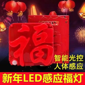 [New Year Blessing Lamp] USB Human Body Sensing Blessing Lamp Charging Plug-In New Year Led Small Blessing Lamp Door Sticker Creative Lamp