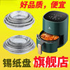 Air Fryer Paper Disposable Tin Paper Cushion Plate Oven Baking Aluminum Foil Bowl Pizza Holding Household Round Tin Foil Plate