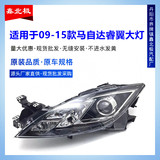 Подходит для фар Mazda 6 Ruiyi Ruiyi Coupe, крышки фары, корпуса лампы, фары в сборе