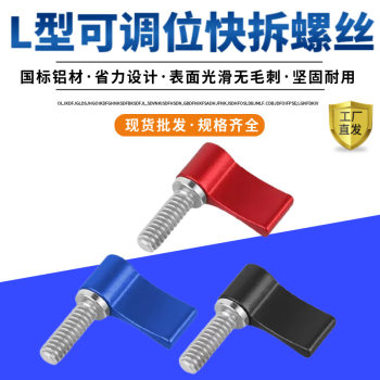 7-Shaped L-Type Adjustable Tension Hand-Tightening Screw Photography Accessory M4M5 Adjustable Aluminum Alloy Handle Screw Quick Release