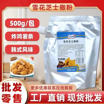 Bailey Snowflake Cheese Powder 500g Korean Fried Chicken Powder French Fries Cheese Balls Golden Curry Cheese Powder Commercial
