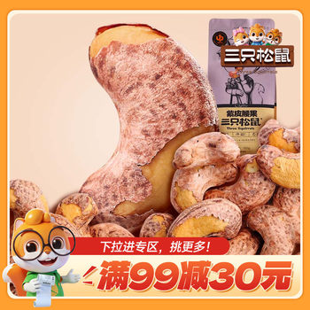 [99 minus 30] three squirrels_purple cashew nuts 120g nuts with skin Vietnamese nuts snacks for pregnant women
