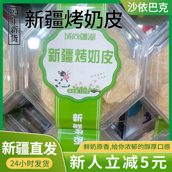 Xinjiang Roasted Milk Skin, Fresh Milk Crispy Skin, Xinjiang Specialty Roasted Milk Slices, Crispy Milk Skin Rolls, Crispy Slices, Xinjiang Dairy Cows