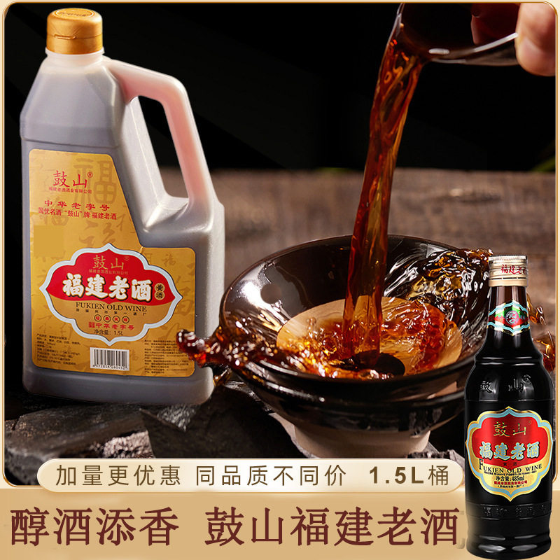 Fujian specialty Gushan brand old wine yellow wine cooking wine deodorant seasoning 1.5L family pack dining hotel confinement wine