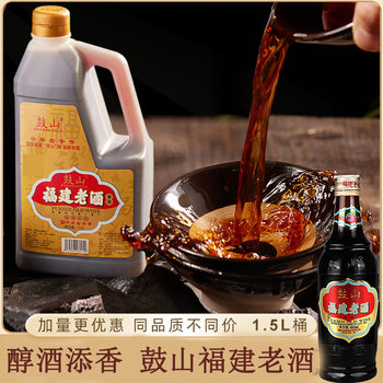 Fujian specialty Gushan brand old wine yellow wine cooking wine deodorant seasoning 1.5L family pack dining hotel confinement wine