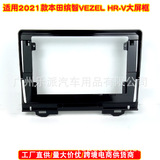 Подходит для HONDA Honda HRV/Binzhi car audio DVD навигационная установка surface frame Android audio panel