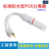 Outdoor Waterproof Standard Poe Splitter Transmits Signal Monitoring Network Camera Power Supply 48 to 12V Switch
