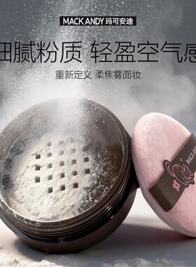 玛可安迪散粉定妆粉控油持久防水防汗不易脱妆蜜粉饼女平价