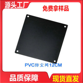 Cooling fan radiator PVC dust net computer host Speaker case protection filter screen cover 12cm cm