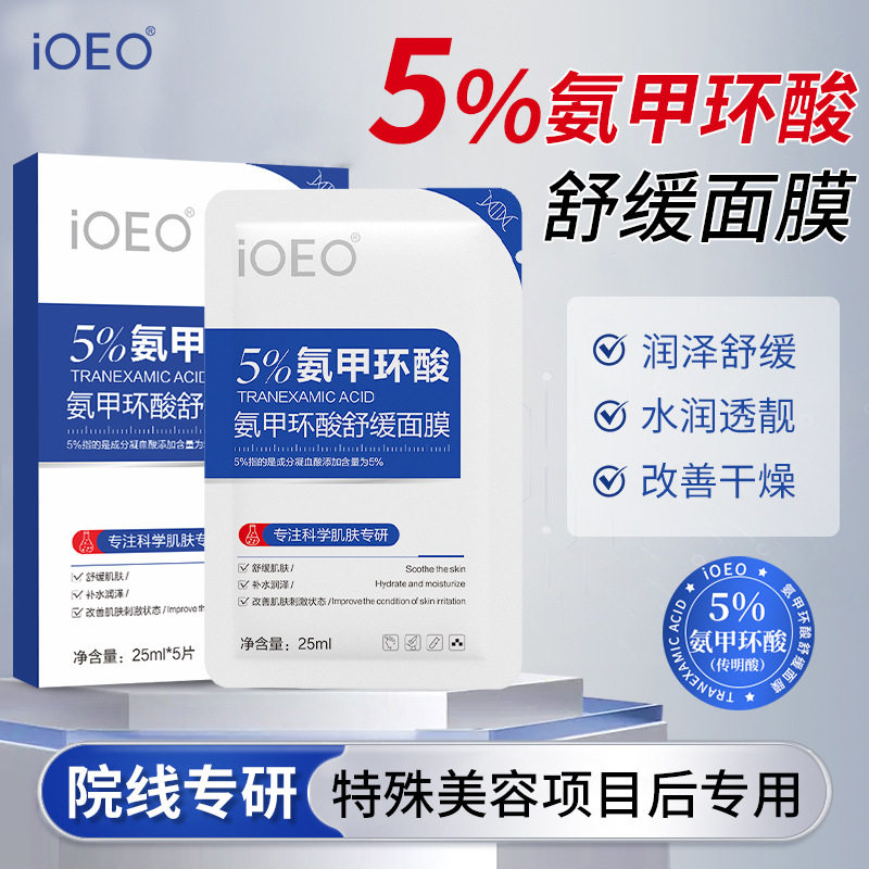 มาสก์กรดทรานเอกซามิก 5% Ioeo ช่วยปรับสภาพผิวให้ดีขึ้นและปลอบประโลมผิว ให้ความชุ่มชื้น คืนความสดชื่น และฟื้นฟูผิว ขายส่ง
