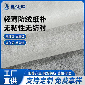 Non-woven lining for home textiles and garment lining Lightweight lint-resistant paper Non-woven lining for garment accessories Suit lining