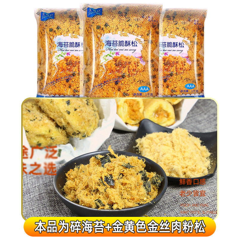 Jiao Fuji seaweed crisp crisp pine 1kg dried meat floss small shell raw materials commercial seaweed dried meat floss baking bread cake sushi