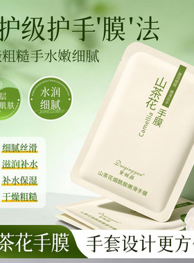 黛倾颜山茶花烟酰胺嫩滑手膜滋润保湿细腻肌肤持久留香山茶花手膜