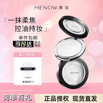 Menow/Merino Powder Natural Concealer Long-Lasting Makeup Loose Powder Oil Control Waterproof Sweatproof Matte Matte Setting Powder