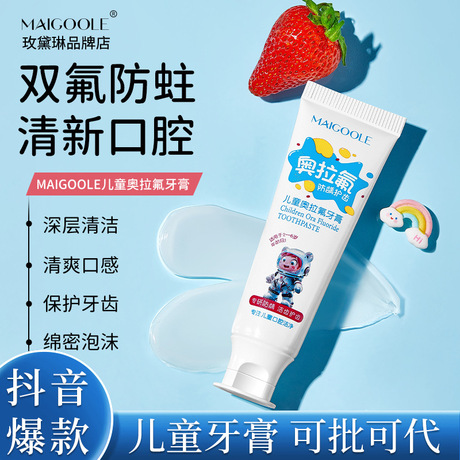 玫黛琳儿童奥拉氟牙膏口腔清洁温和护龈3-12岁儿童低氟防蛀牙膏