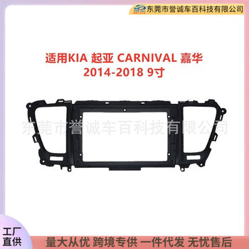 Suitable for KIA Kia CARNIVAL Jiahua central control navigation DVD face frame modification panel Android changeable set frame