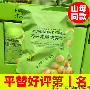 Wasabi-Flavored Macadamia Nuts Fresh Daily Nuts Shelled Small Bag Snacks Net Large Particles