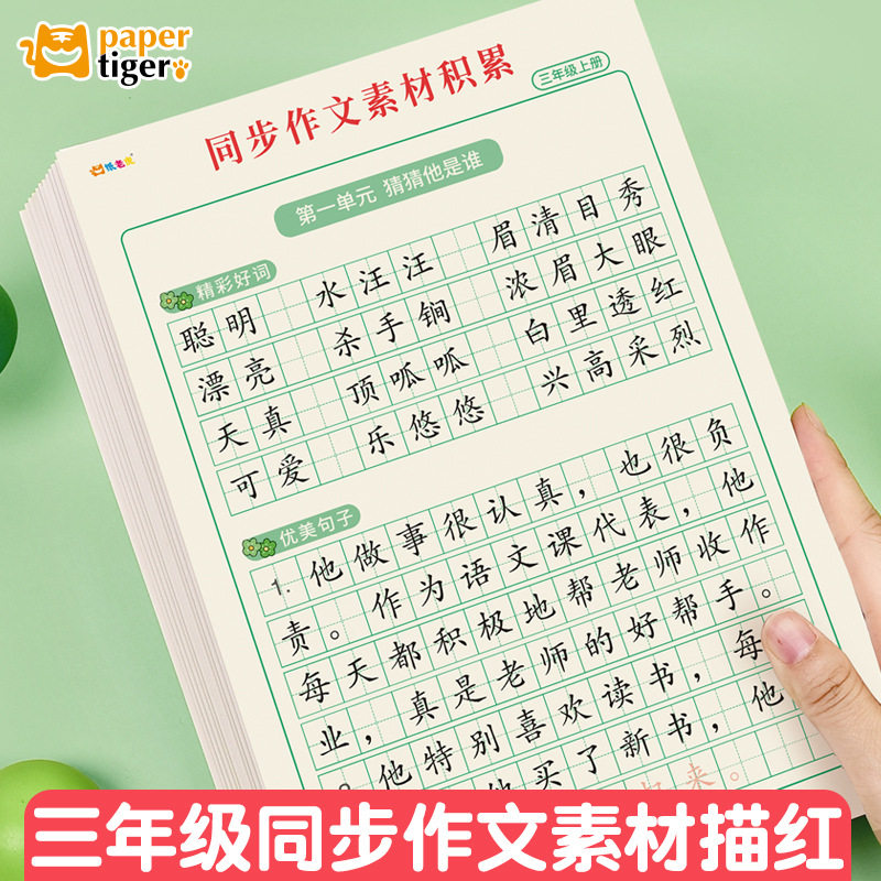 Third grade synchronous composition material accumulation Chinese good words good sentences tracing red book copy hard pen calligraphy practice copybook