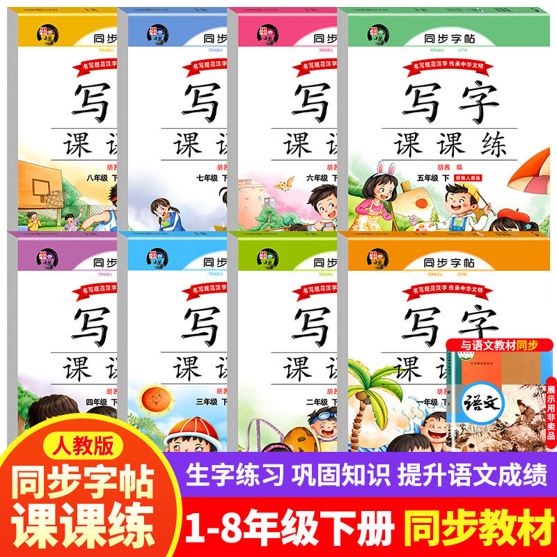 1-8 grade second volume synchronous copybook Chinese practice copybook writing class practice People's Education Edition daily practice