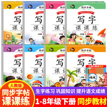 1-8 grade second volume synchronous copybook Chinese practice copybook writing class practice People's Education Edition daily practice