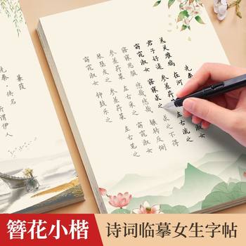 Adult Calligraphy Practice Book for Girls with Beautiful Fonts, Hard Pen Calligraphy Practice Book, Pen Copying Practice Book, Hairpin Flower Small Regular Script