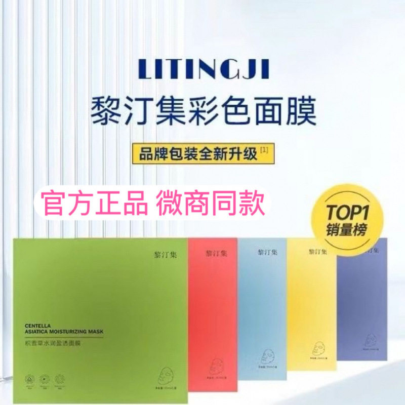 หน้ากาก Li Tingji ของแท้ ให้ความชุ่มชื้น ปรับสีผิวให้กระจ่างใส จำหน่ายส่ง