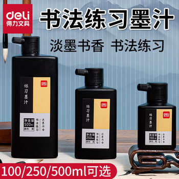 Deli calligraphy ink 100/250/500ml black practice calligraphy Chinese painting study Four Treasures ink easy to dry