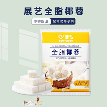 Baizuan Coconut Powder 100g Coconut Shredded Household Special Bread Cake Glutinous Rice Cake Baking Ingredients for Making Coconut Squares